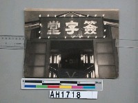 台灣省受降典禮簽字堂藏品圖，第3張